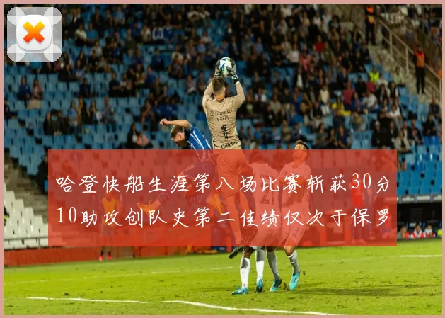 哈登快船生涯第八场比赛斩获30分10助攻创队史第二佳绩仅次于保罗