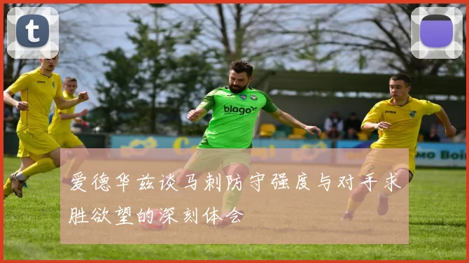 爱德华兹谈马刺防守强度与对手求胜欲望的深刻体会