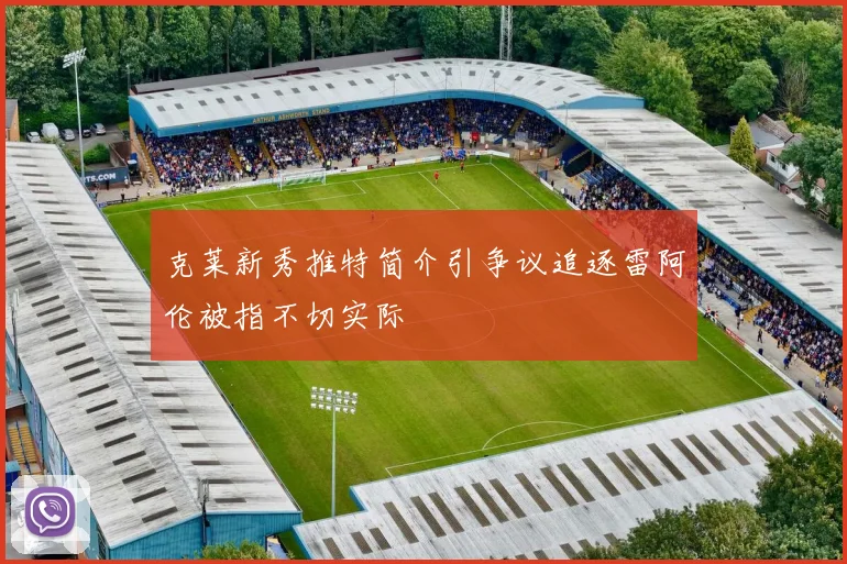 克莱新秀推特简介引争议追逐雷阿伦被指不切实际