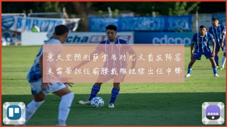 意天空预测萨索洛对尤文首发阵容米雷蒂担任前腰戴维继续出任中锋