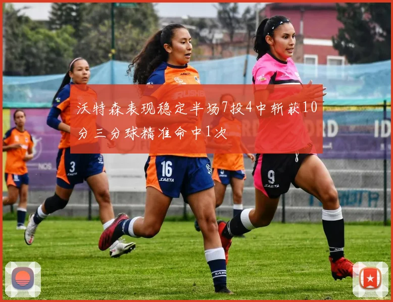 沃特森表现稳定半场7投4中斩获10分三分球精准命中1次