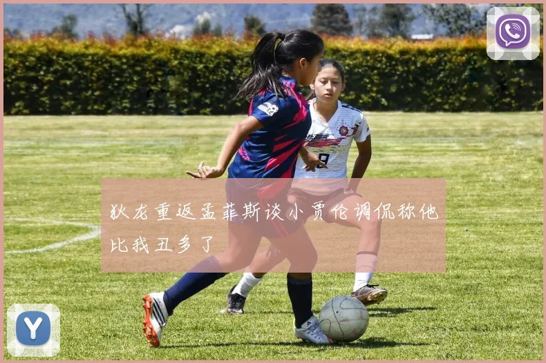 狄龙重返孟菲斯谈小贾伦调侃称他比我丑多了